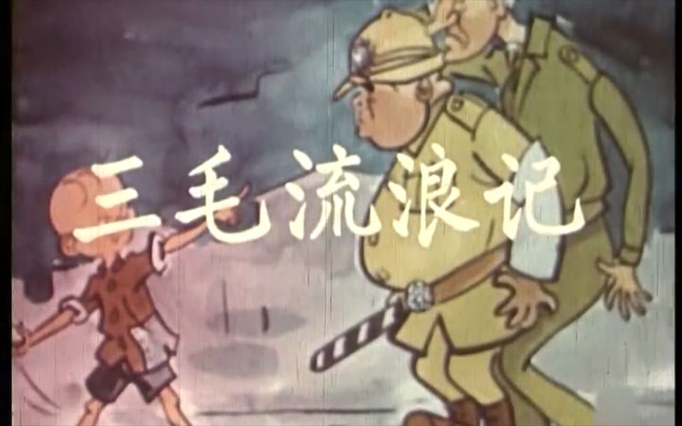 【经典动画片】三毛流浪记 (1958年)哔哩哔哩bilibili