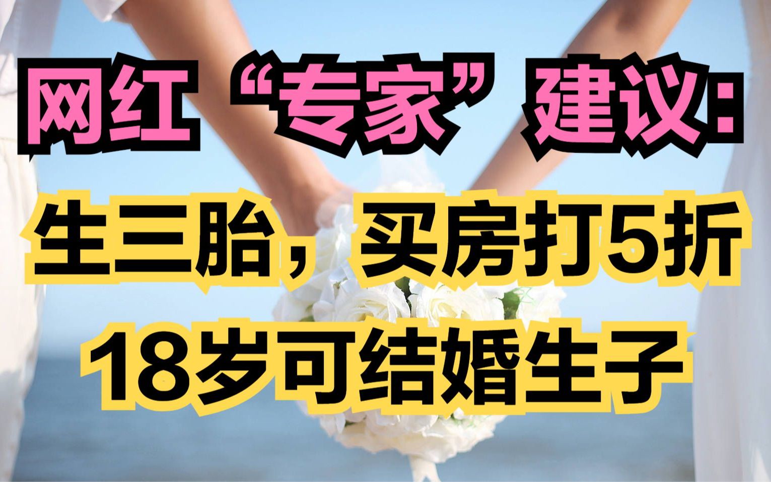 梁建章,任泽平等专家建议生三胎,买房打5折,返还房贷利息,结婚年龄降至18岁,建立《同居法》,保障女性生育权哔哩哔哩bilibili