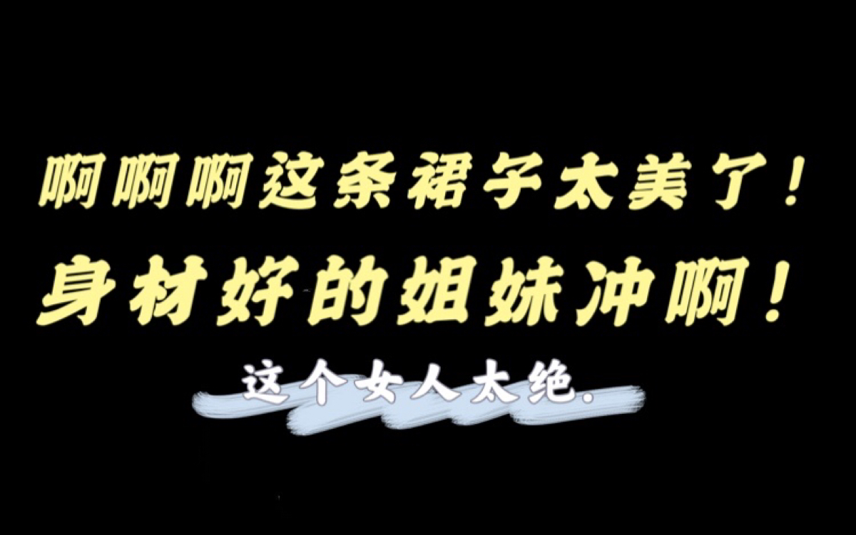 我愿意为了这条裙子减肥10斤!姐妹们太好看了吧!!搭配西装绝了 !哔哩哔哩bilibili