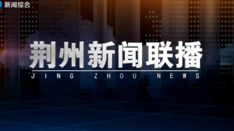 【星海直通市(113)】《荆州新闻联播》OP/ED 2024.7.17哔哩哔哩bilibili