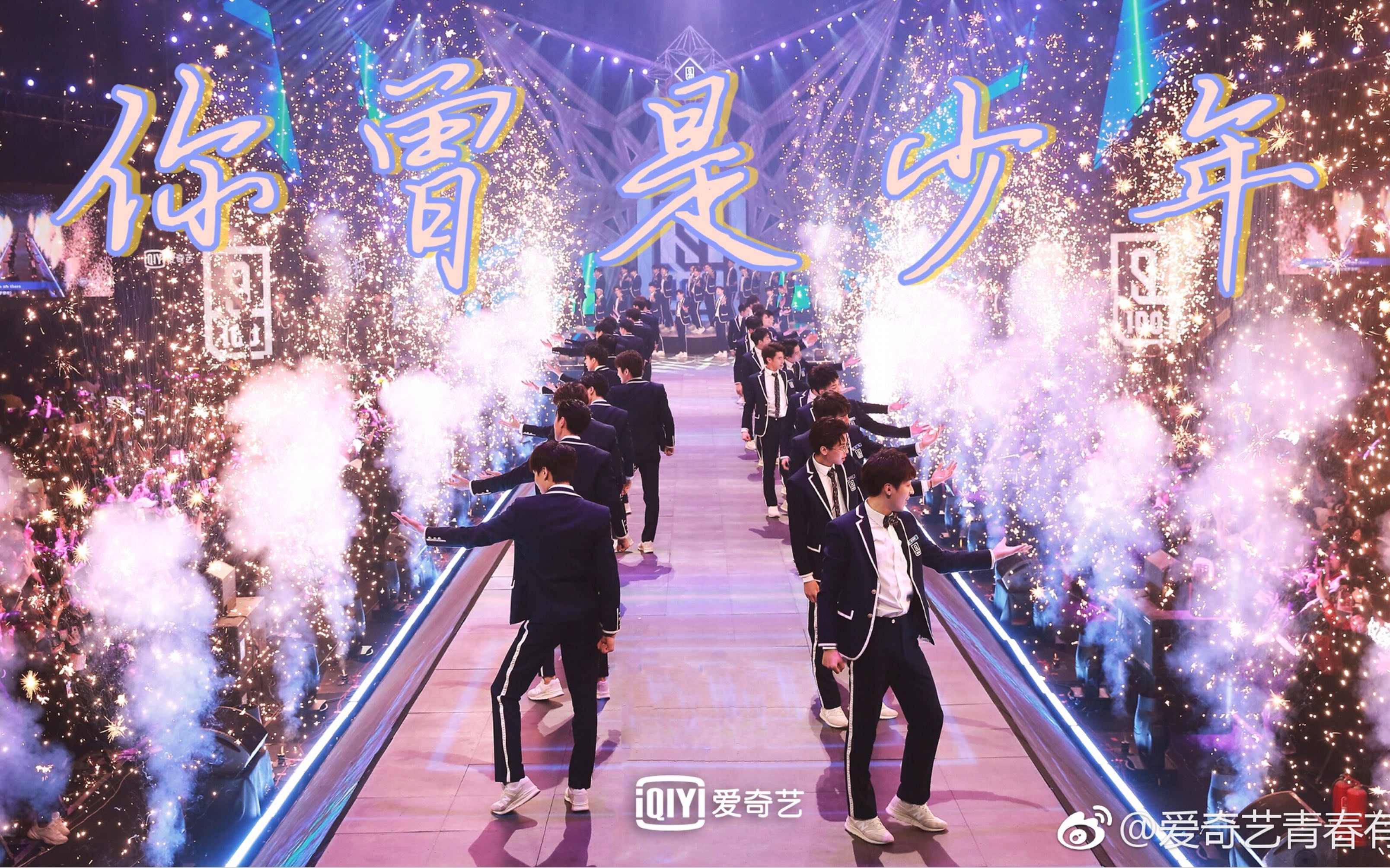 【青春有你】大厂男孩催泪回忆向,无论多久我都感动依旧