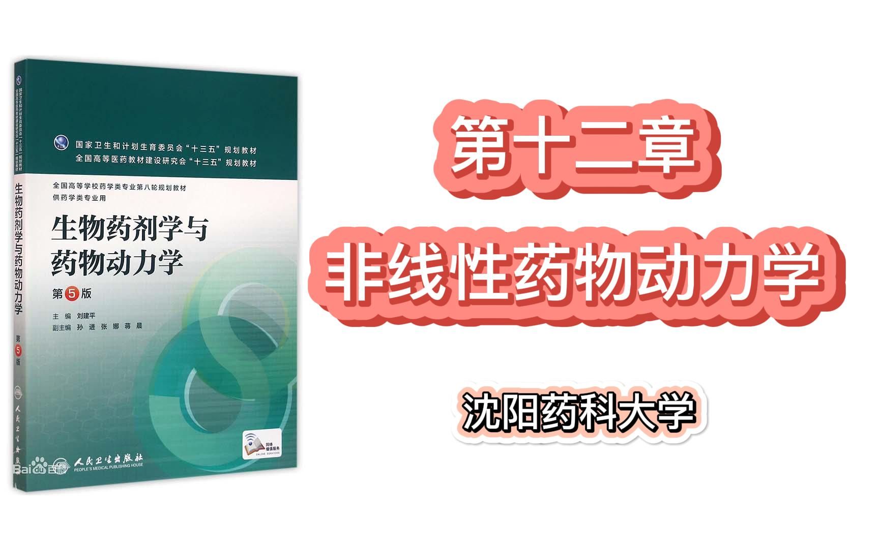 【沈药】《生物药剂学与药物动力学》第十二章 非线性药物动力学哔哩哔哩bilibili