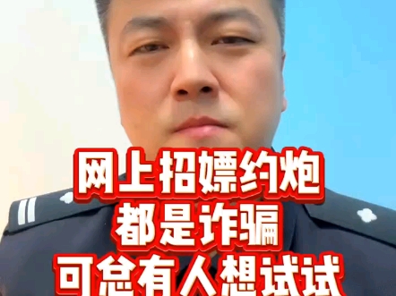 警官通告:网上招嫖约炮那全是诈骗,咱能不能别再上当了 #反电诈#警察故事 #网络招嫖 @小屌丝哔哩哔哩bilibili