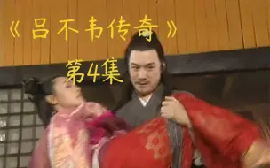 Скачать видео: 《吕不韦传奇》第4集:一日风流，千古之谜——异人下迷药得到赵姬，珠胎暗结始皇之谜……