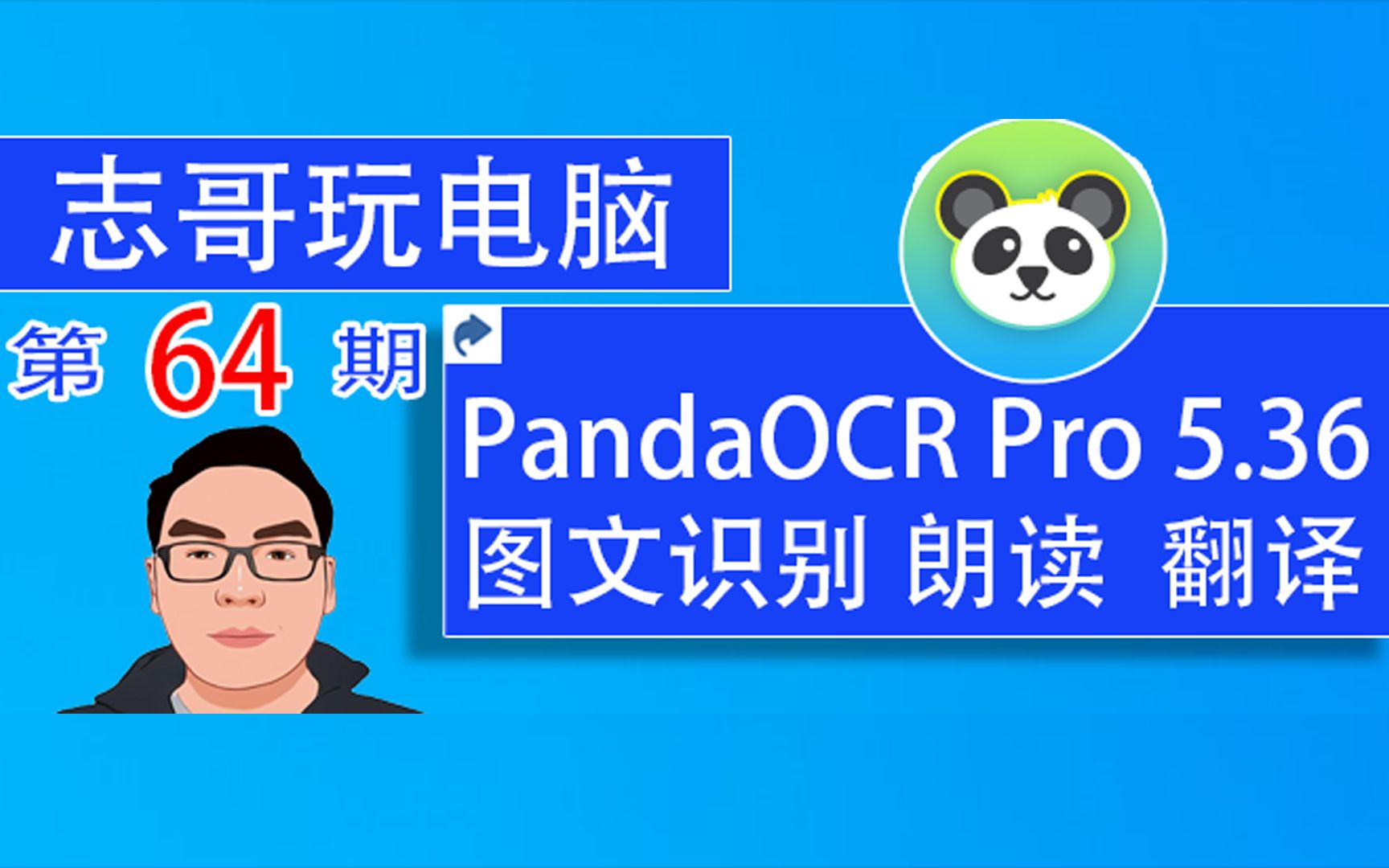 志哥玩电脑第64期:PandaOCR Pro 5.36 图文识别,图文翻译、图文朗读、图片识别、截图识别、自动复制、复制识别、划词复制、图文识别教程哔哩哔...