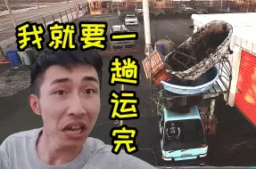 Descargar video: 寅子《集装箱拍卖模拟器》第二期（我就要一趟运完）