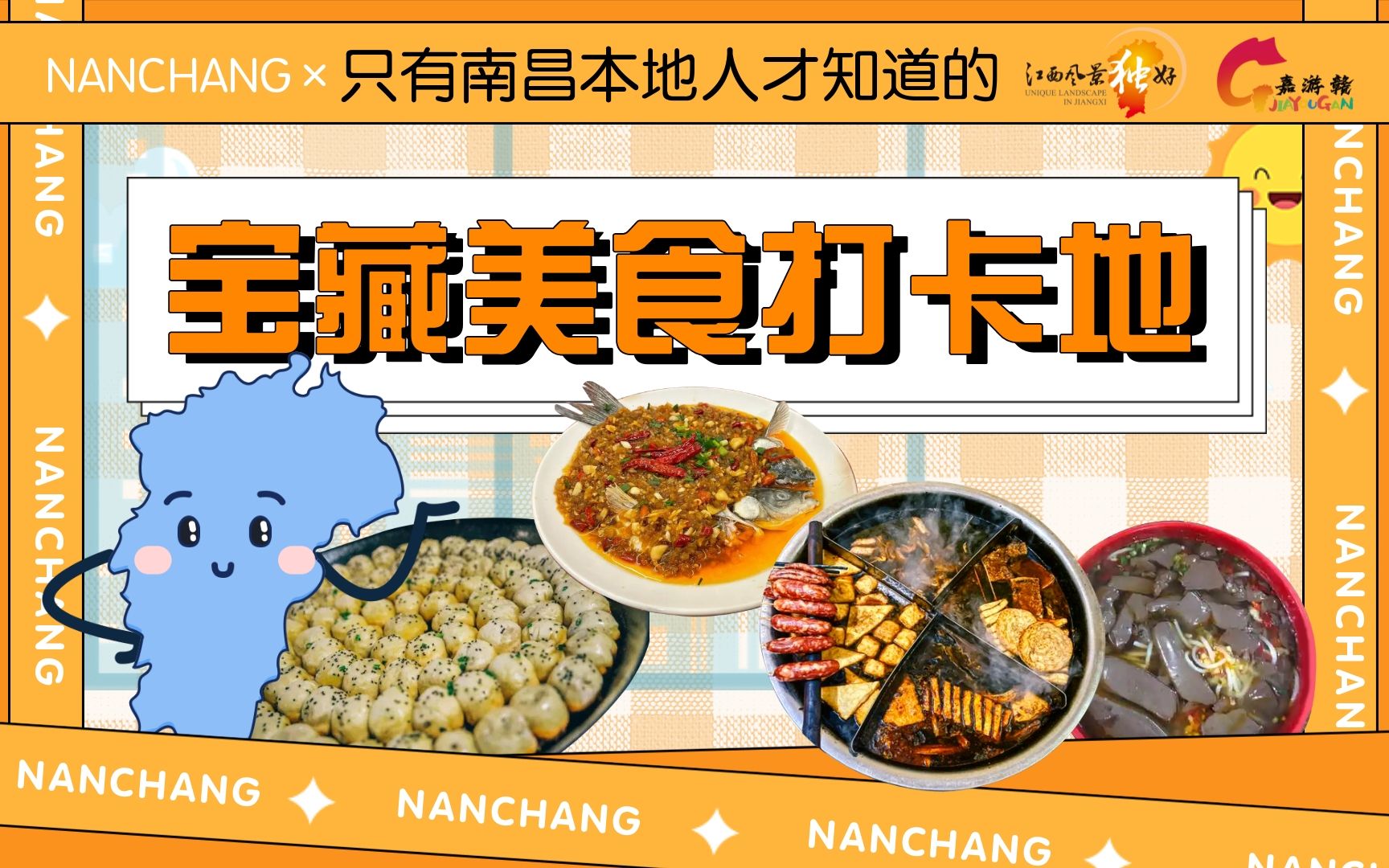 [图]【寻味江西】不可错过的南昌美食打卡地已上线，快来pick你的最爱！