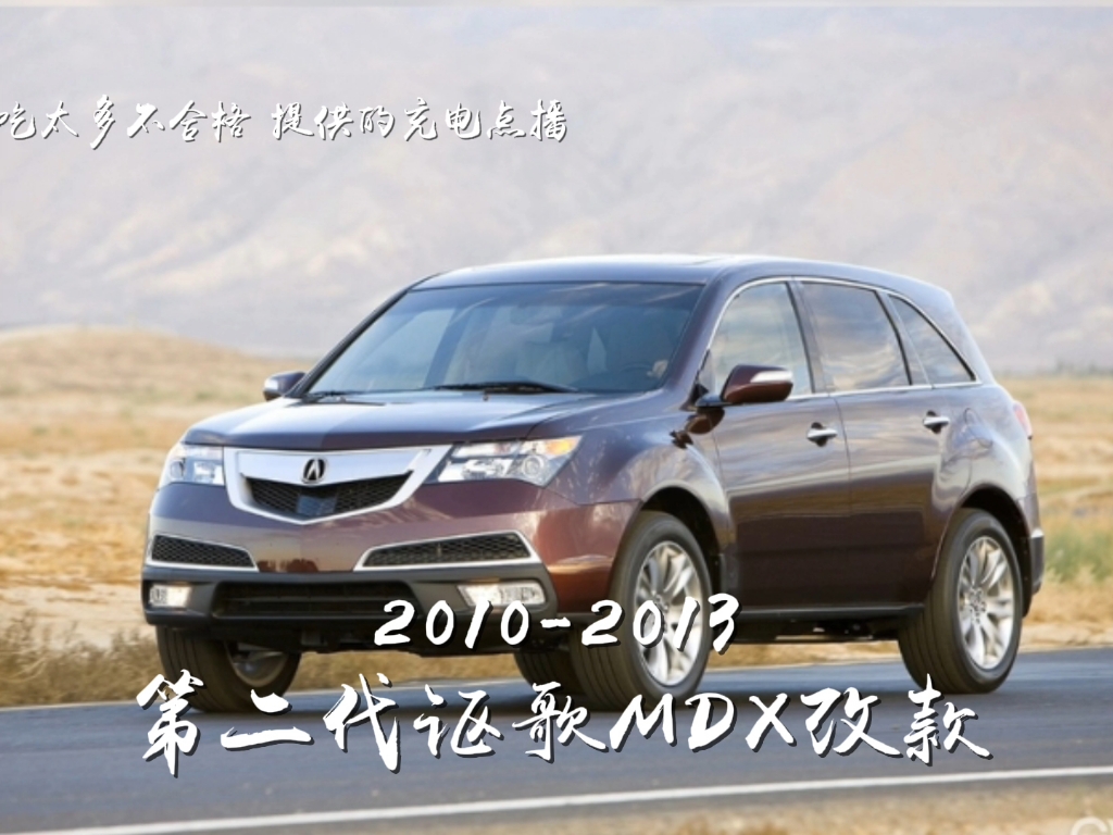 讴歌mdx的进化历史(2024-05-19 16:33)