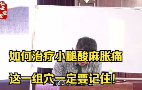 刘红云:如何治疗小腿酸麻胀痛,这一组穴一定要记住!哔哩哔哩bilibili