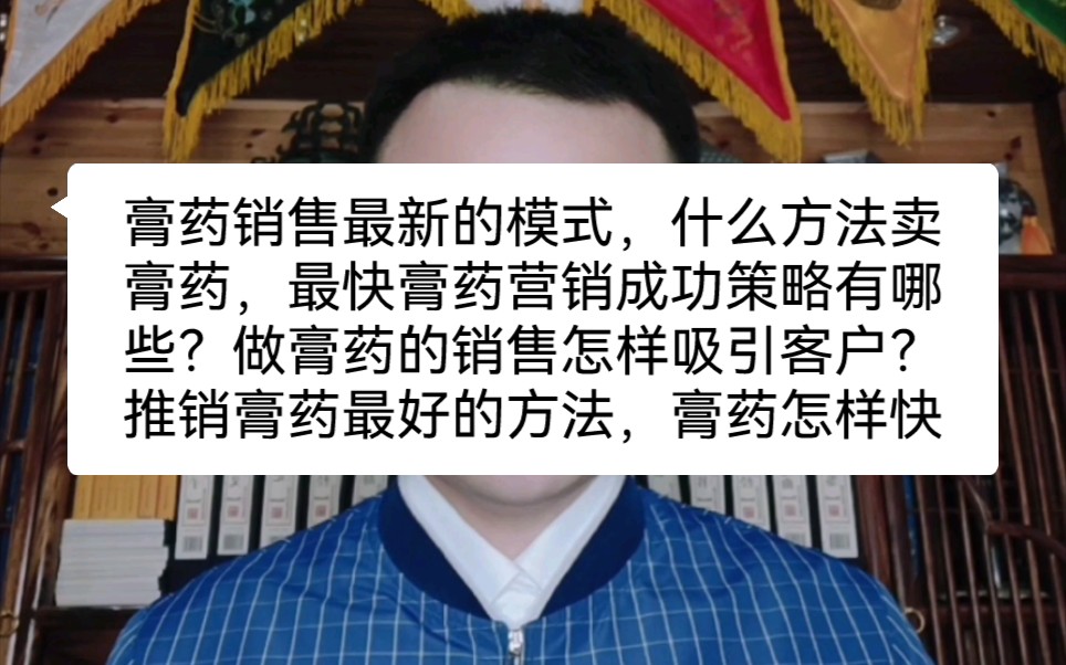 膏药销售最新的模式,什么方法卖膏药,最快膏药营销成功策略有哪些?做膏药的销售怎样吸引客户?推销膏药最好的方法,膏药怎样快速打开市场的?哔...