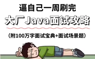 牛客网最火的阿里、京东、蚂蚁大厂Java面试攻略，7天学完，让你面试少走99%的弯路！【附100万字面试宝典+面试场景题】