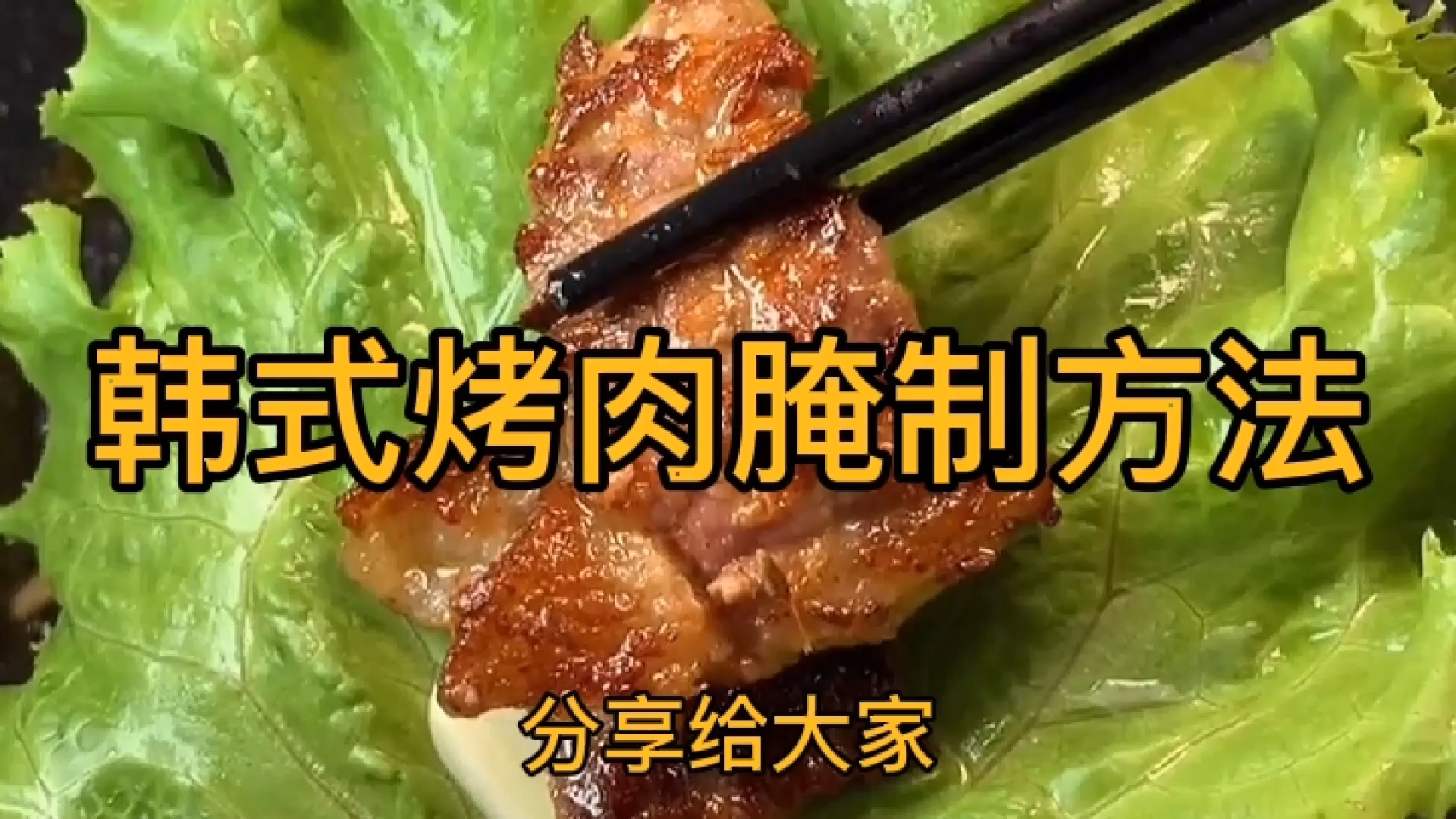 韩式烤肉腌制方法,美食推荐1,美食分享哔哩哔哩bilibili