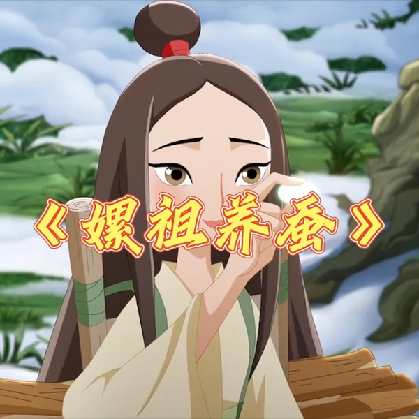 嫘祖养蚕_哔哩哔哩_bilibili
