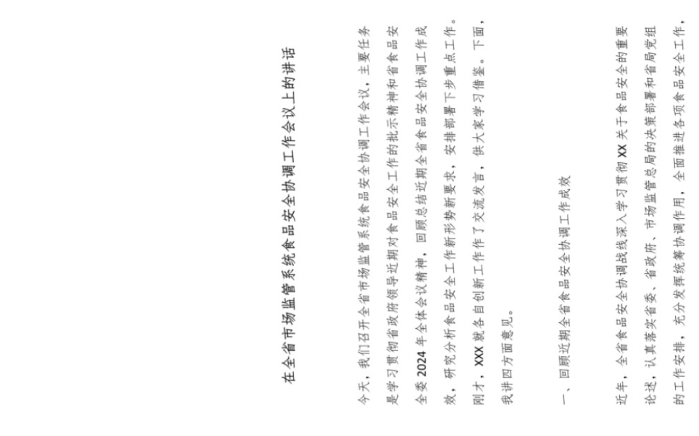 11篇:在全省市场监管系统食品安全协调工作会议上的讲话