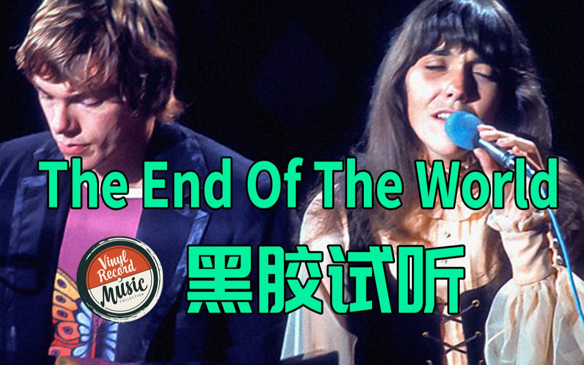 [图]【Hi-Res黑胶试听】《The End Of The World》卡朋特乐队经典老歌《Now & Then》黑胶试听