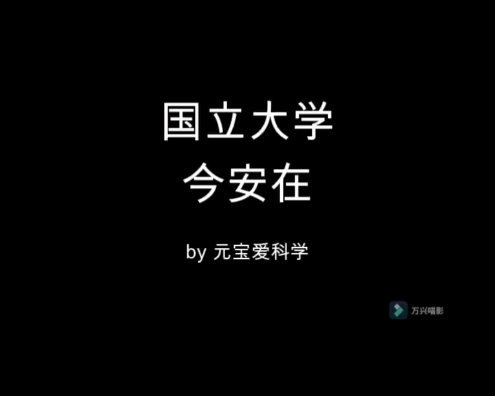 国立大学今安在哔哩哔哩bilibili