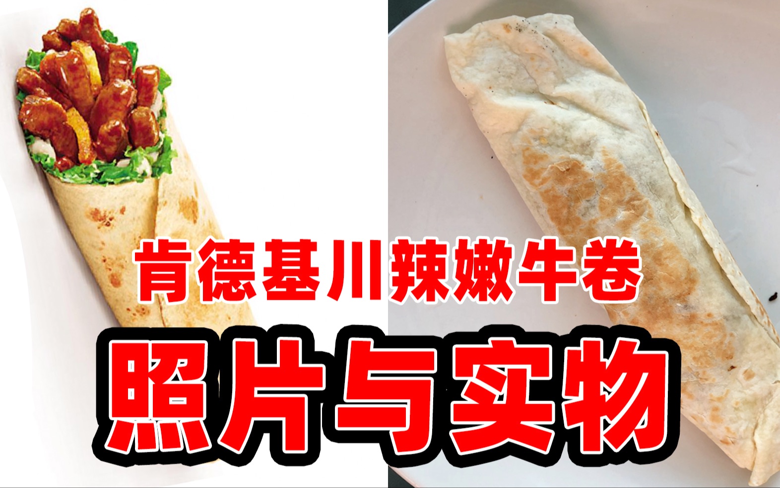 震惊!肯德基新品【川辣嫩牛卷】竟然是