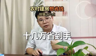 Download Video: 农村建房想省钱，就几点很简单，省十几万！