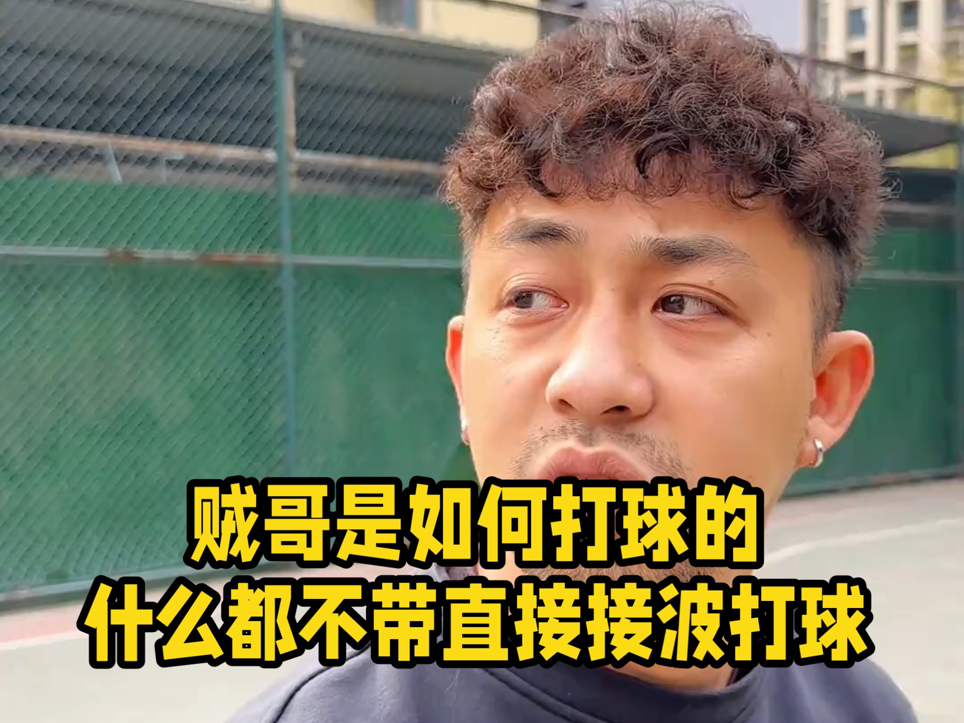 贼哥是如何打球的，什么都不带直接接波打球!