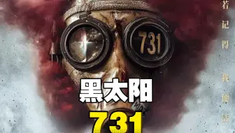 【731黑太阳】超清中字 未删减版