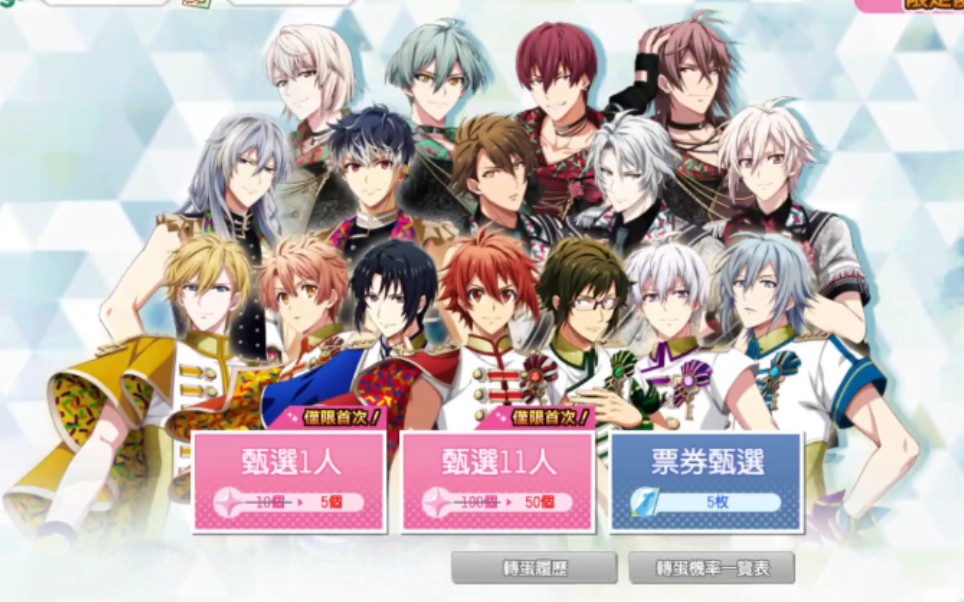 【idolish7】『reunion』复刻限定高级甄选【半价十一连】