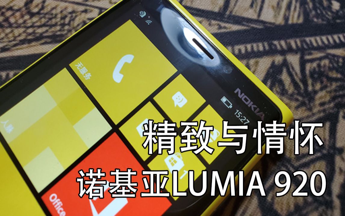 精致与情怀——浅谈诺基亚Lumia 920哔哩哔哩bilibili