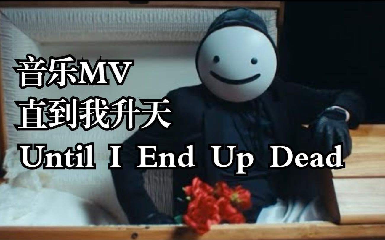 [图]【MCYT/Dream/音乐MV/双语字幕】直到我升天/Until I End Up Dead（官方预告）