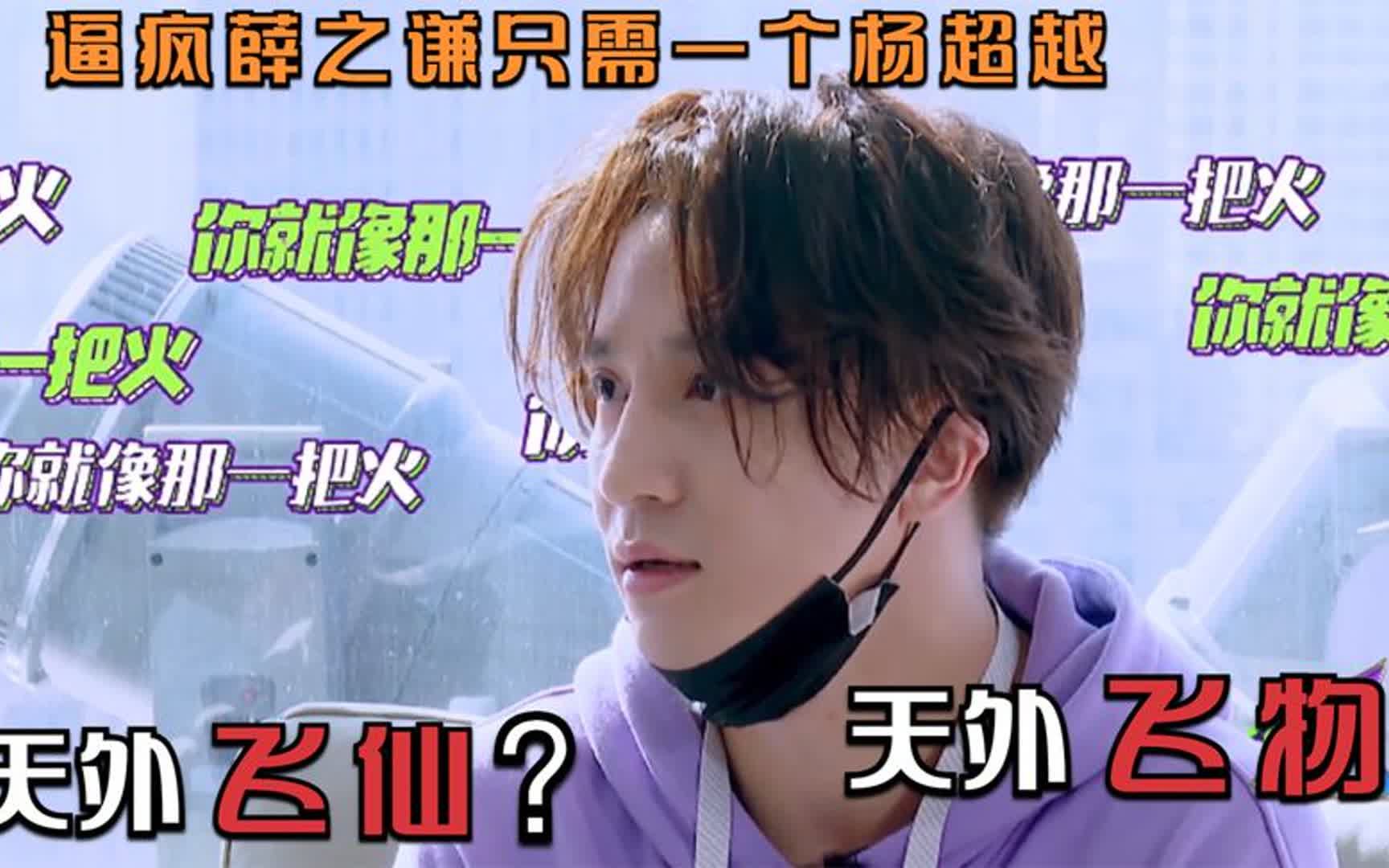 能治薛之谦的只有杨超越,节目中说话随心所欲,唱歌逼疯薛之谦!