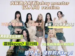 Download Video: 【内娱路人】初看baby monster(认人向)reaction】被现在的五代女团洗脑了还以为kpop的实力都那样了那！