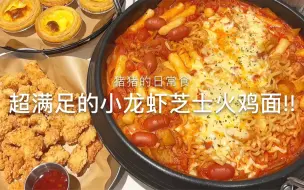 Télécharger la video: 两人份晚餐|小龙虾芝士火鸡面+蛋挞+桑葚冰饮~