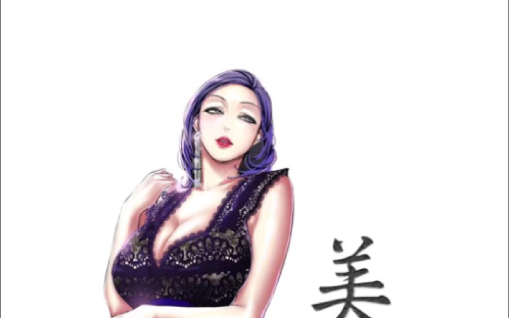 【美丽新世界】美庭组长的t台秀……第nnnn 1稿