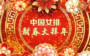 Download Video: 中国女排2022壬寅虎年拜年Happy Chinese New Year【搬运】