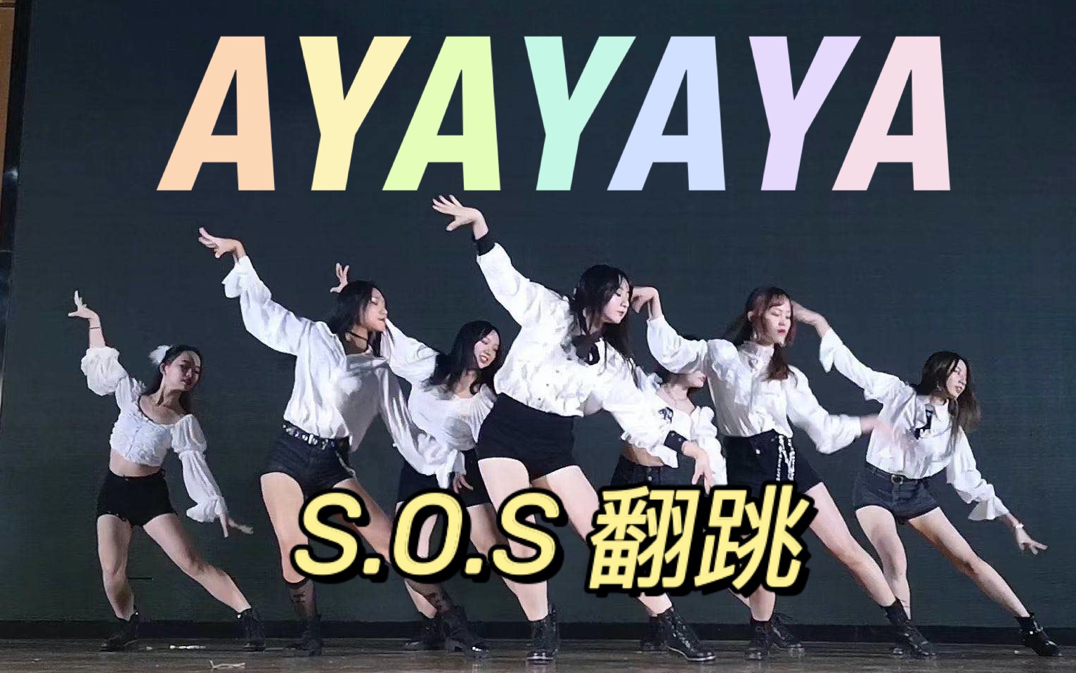 [图]【S.O.S翻跳】七仙女下凡 IZ*ONE - AYAYAYA 绝美翻跳现场 ｜别的大学的迎新晚会｜实力与颜值可以兼得｜万粉up现场演出｜腿也太好看了吧