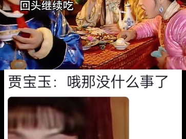 宝玉:还好不是我媳妇烫到了哔哩哔哩bilibili