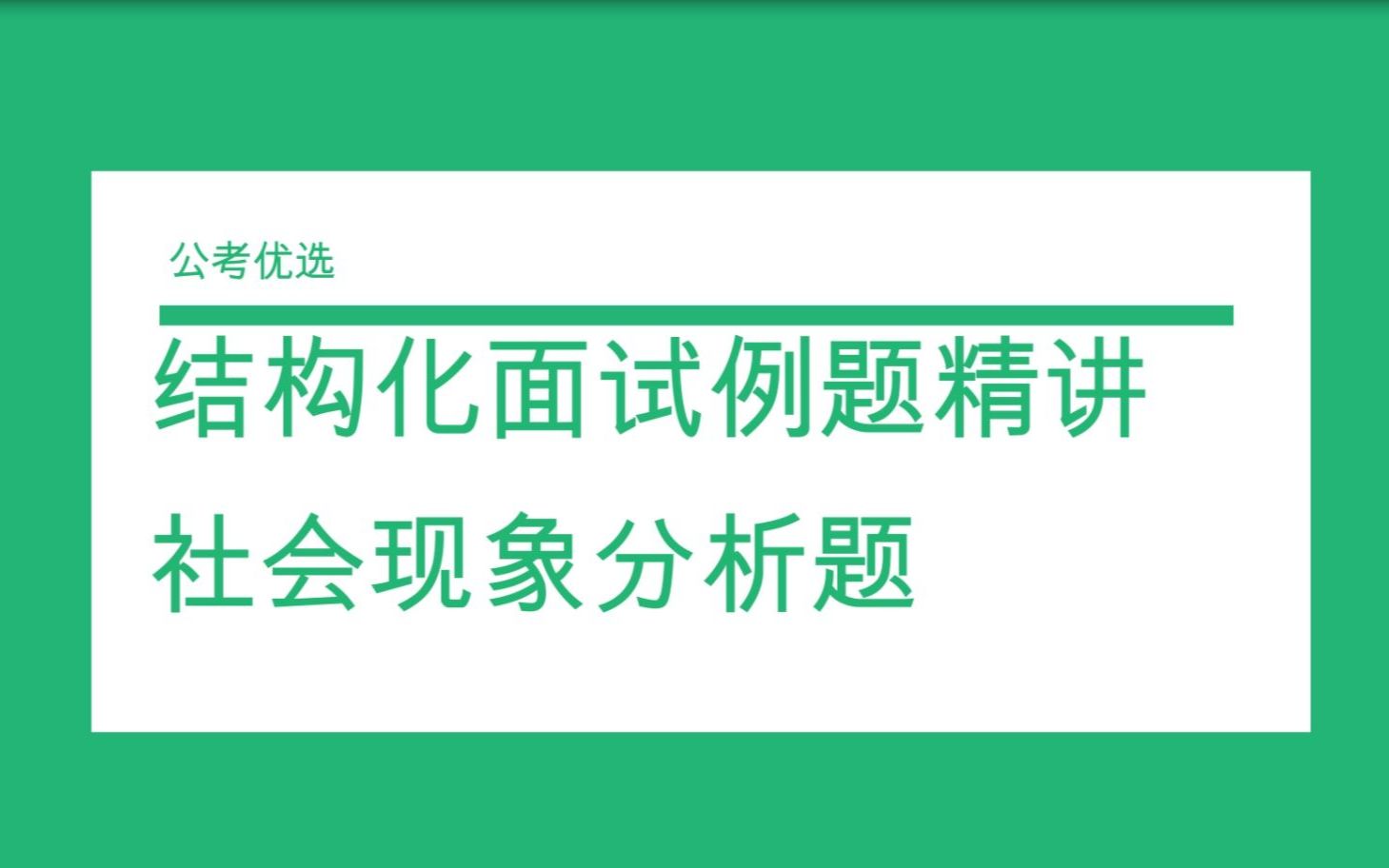 社会现象分析题例题精讲哔哩哔哩bilibili