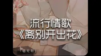 Download Video: 《离别开出花》你有没有在一瞬间突然很想一个人？