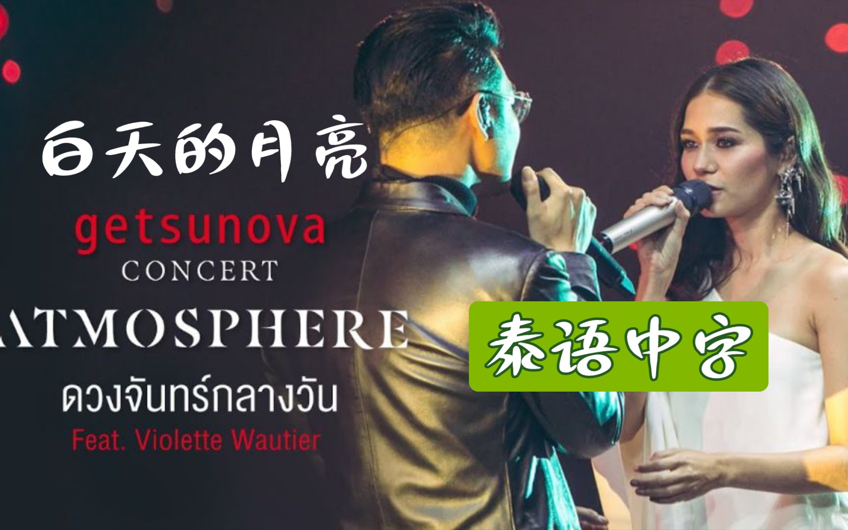 [图]【音乐分享】ดวงจันทร์กล（白天的月亮） Getsunova x Violette Wautier 现场演唱版本