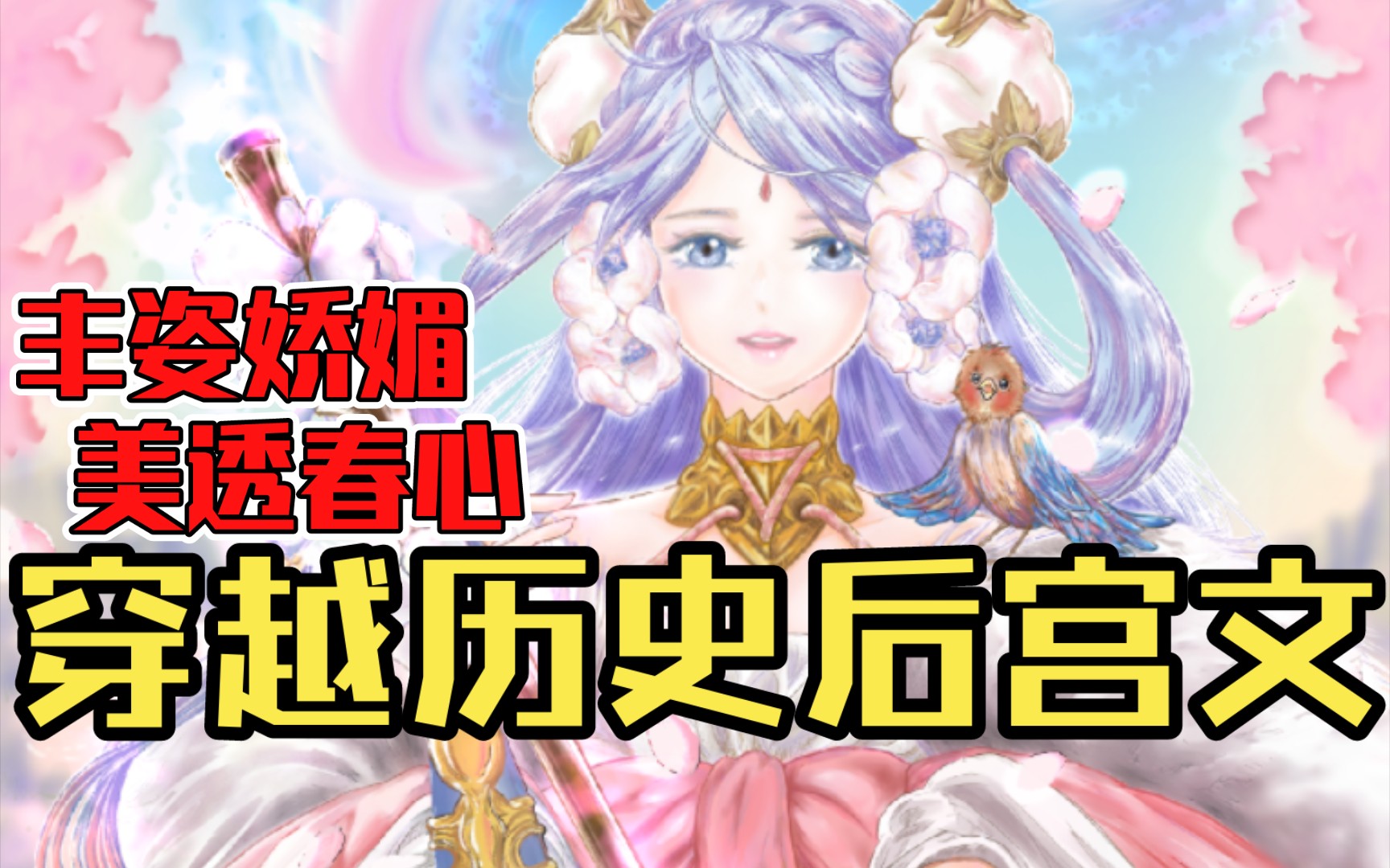 【白白推书】穿越历史后宫文.丰姿娇媚,美透春心哔哩哔哩bilibili