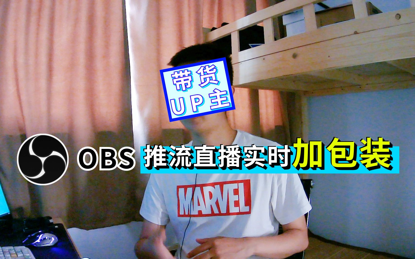 OBS推流直播 实现实时包装提升直播带货效果哔哩哔哩bilibili