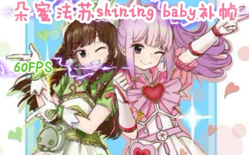 補幀朵蜜法蘇shining baby(測試)