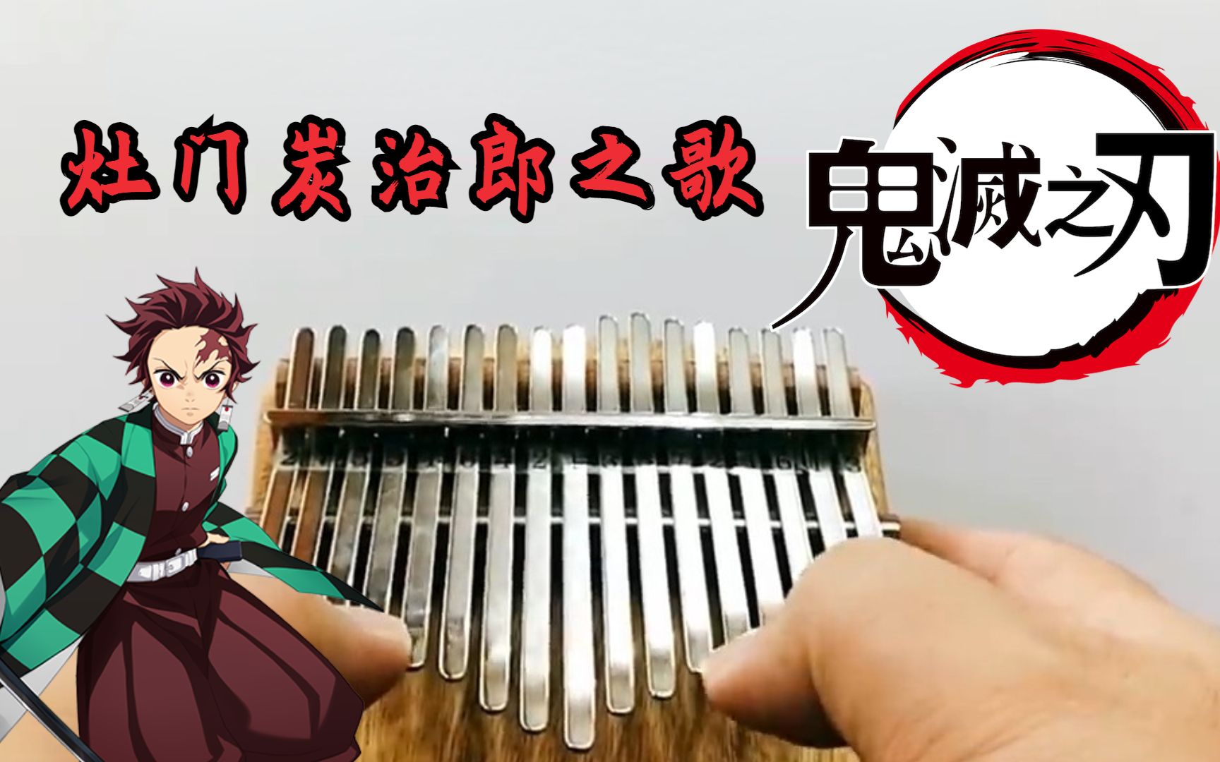 [图]【鬼灭之刃】神仙插曲《灶门炭治郎之歌》！超简单的三分钟拇指琴教学！