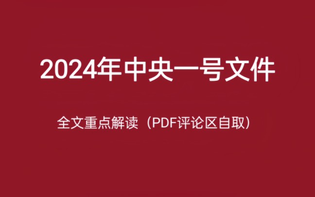 2024一号文件全文重点解析,睡前磨耳朵,无痛记时政哔哩哔哩bilibili