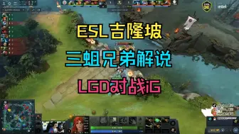 下载视频: 【ESL吉隆坡】三蛆兄弟解说，LGD对战iG（12月11日）