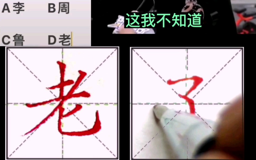 老子姓什么? #每日一字 #零基础学书法 #中国汉字哔哩哔哩bilibili