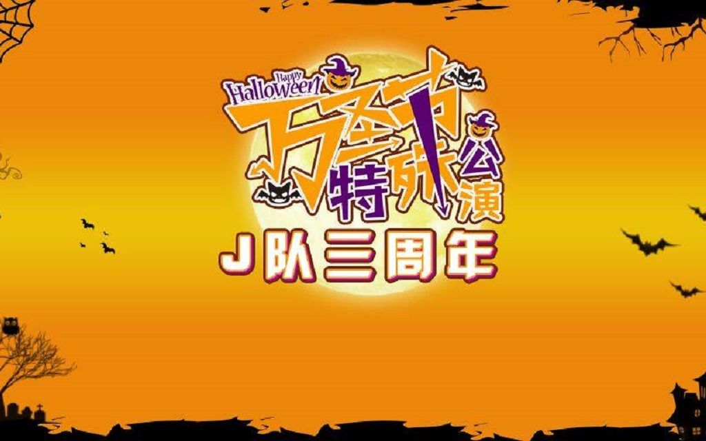 [图]【BEJ48】20191102 TEAM J《J队三周年+万圣节特殊公演》剧场公演