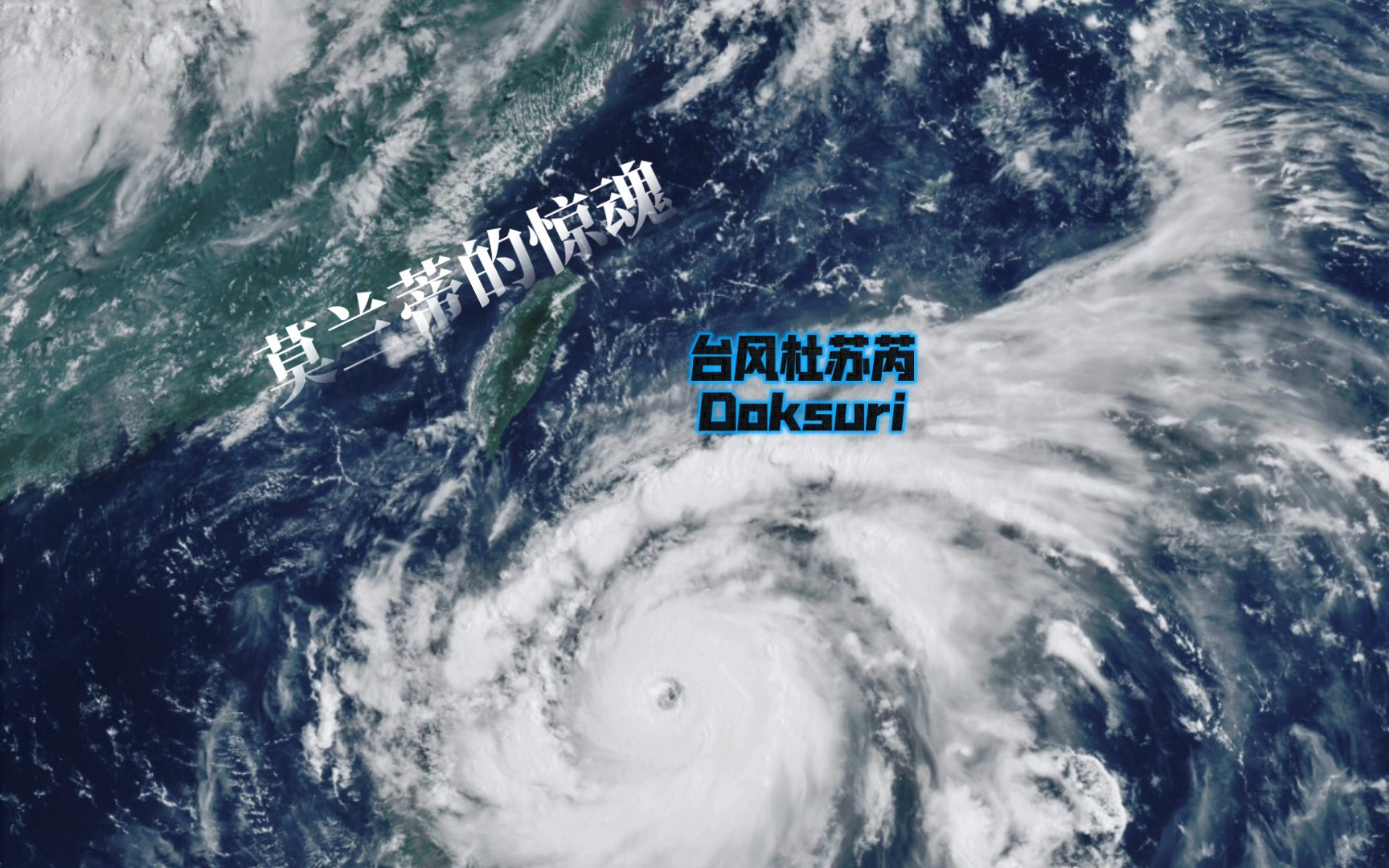 七年前的惊魂,展翅高飞的雄鹰一一台风杜苏芮回顾