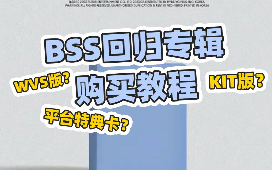 [图]教程 | BSS夫硕顺回归！专辑怎么买？平台特典卡？专辑购买教程！