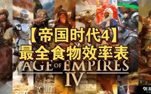 Download Video: 【帝国时代4】最全食物效率表