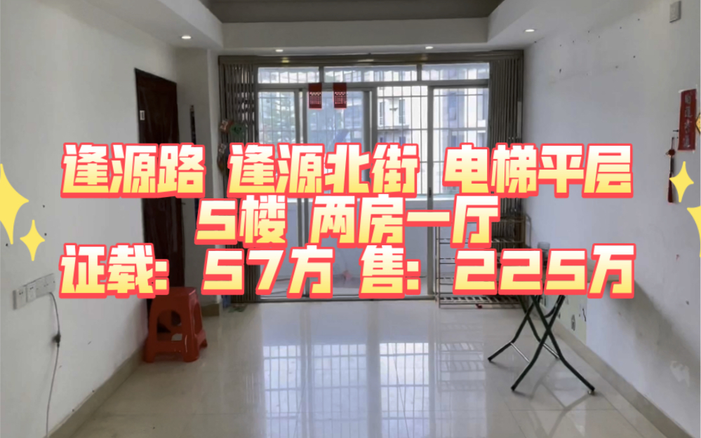 逢源路 逢源北街 电梯平层 5楼 两房一厅 证载:57方 售:225万哔哩哔哩bilibili