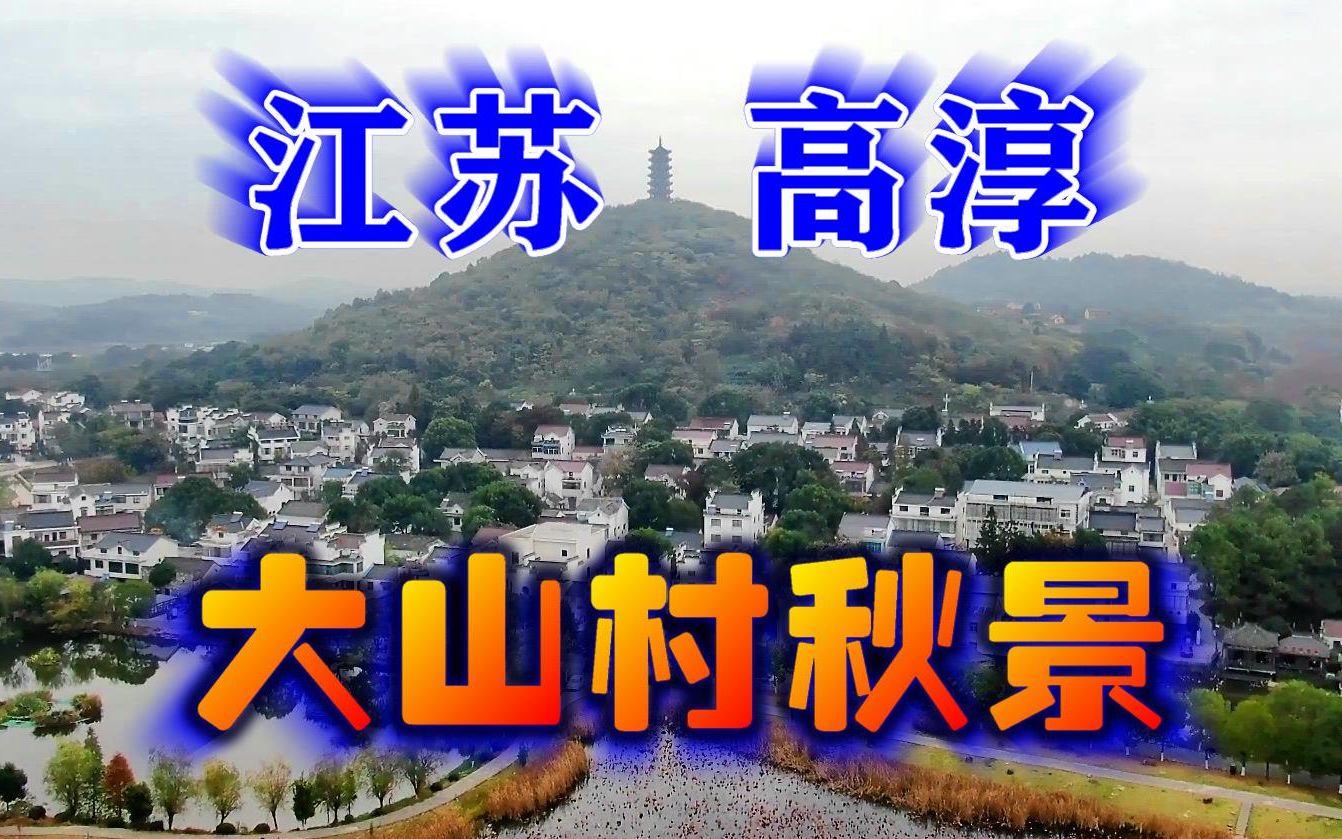 【竹林影音】江苏高淳大山村秋景_哔哩哔哩 (゜-゜)つロ 干杯~-bili